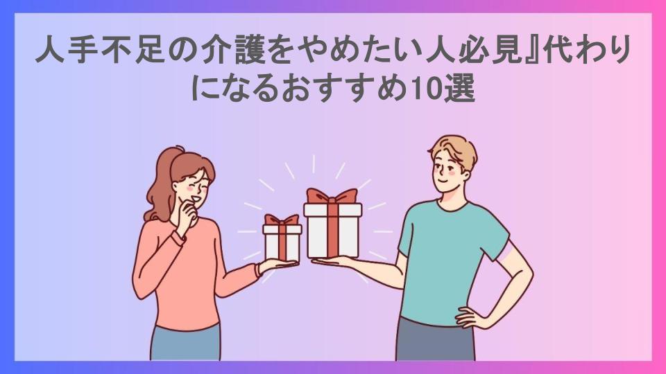 人手不足の介護をやめたい人必見』代わりになるおすすめ10選